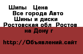 235 65 17 Gislaved Nord Frost5. Шипы › Цена ­ 15 000 - Все города Авто » Шины и диски   . Ростовская обл.,Ростов-на-Дону г.